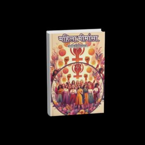 Mahila Mimansa (महिला मीमांसा)