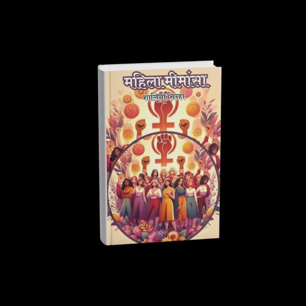 Mahila Mimansa (महिला मीमांसा)